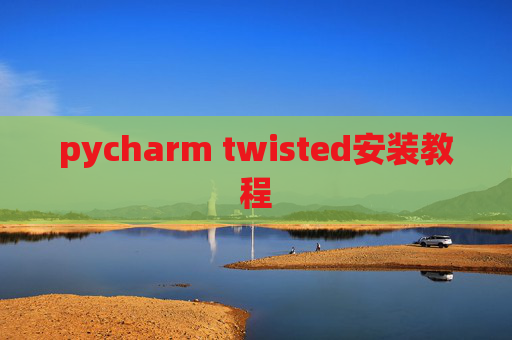 pycharm twisted安装教程