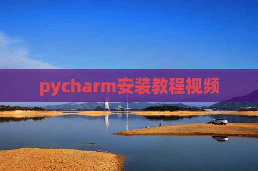 pycharm安装教程视频